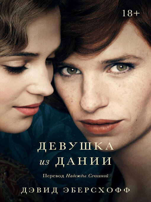 Title details for Девушка из Дании by Эберсхофф, Дэвид - Available